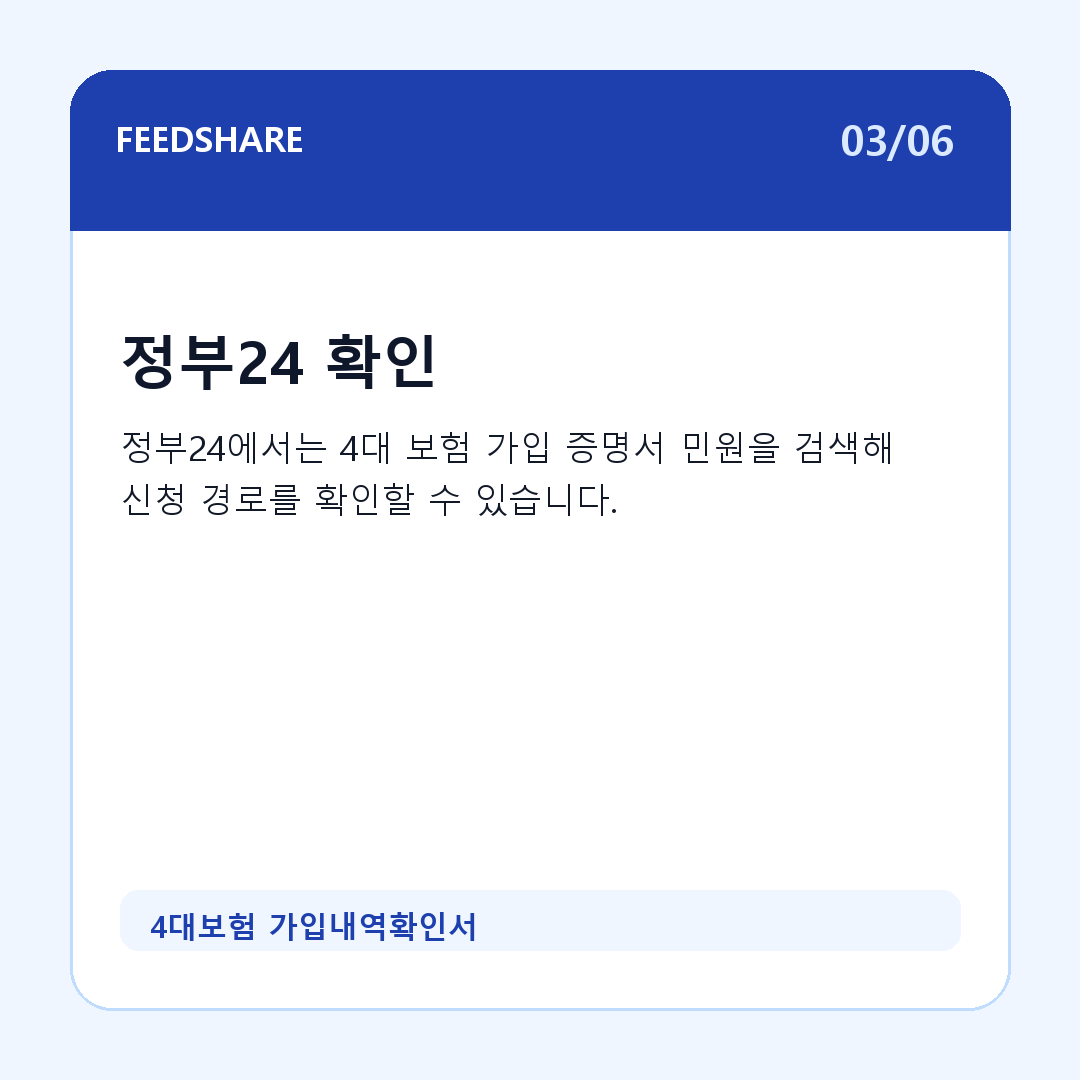 4대보험 가입내역확인서 카드뉴스 3