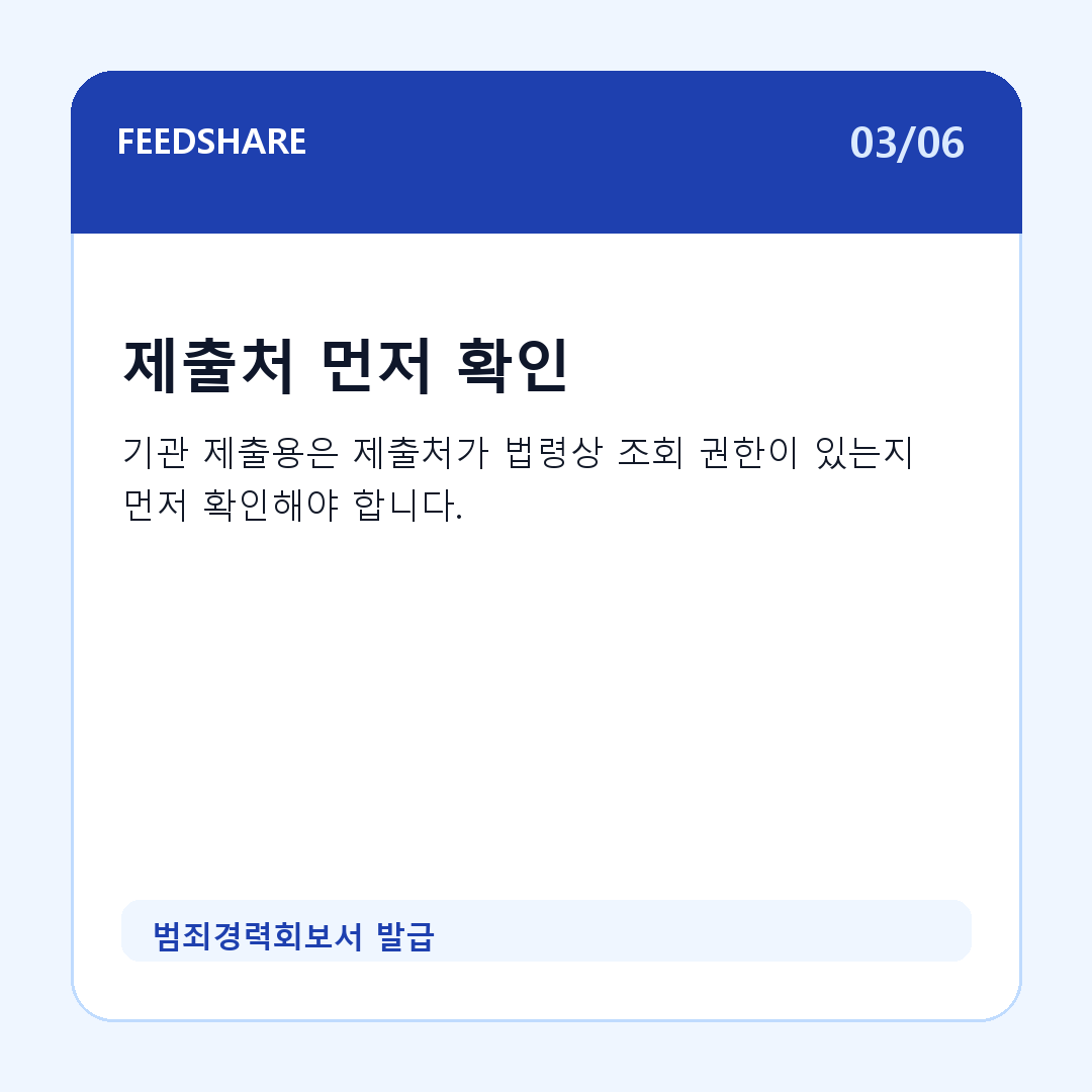 범죄경력회보서 발급 카드뉴스 3