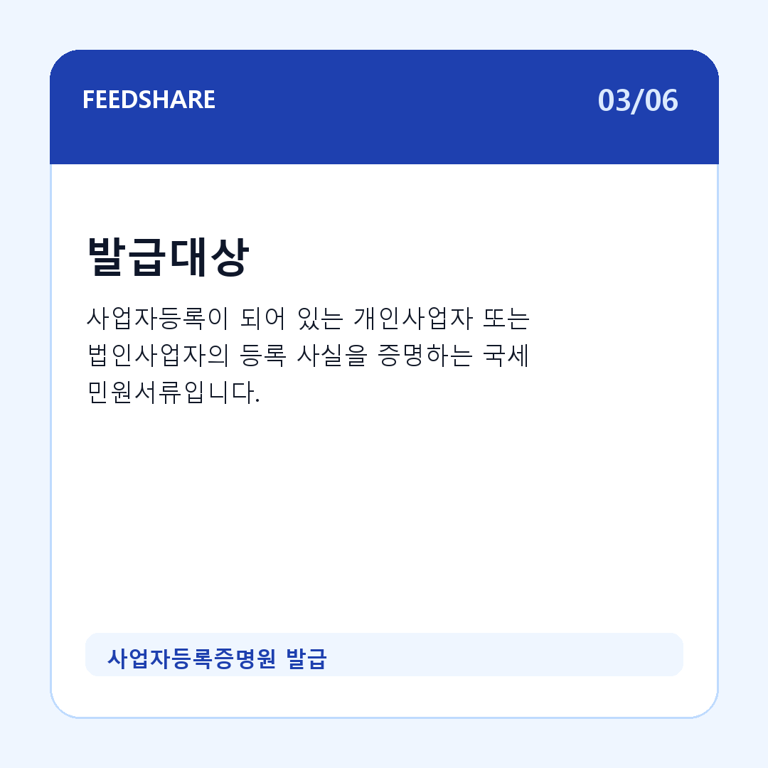 사업자등록증명원 발급 카드뉴스 3