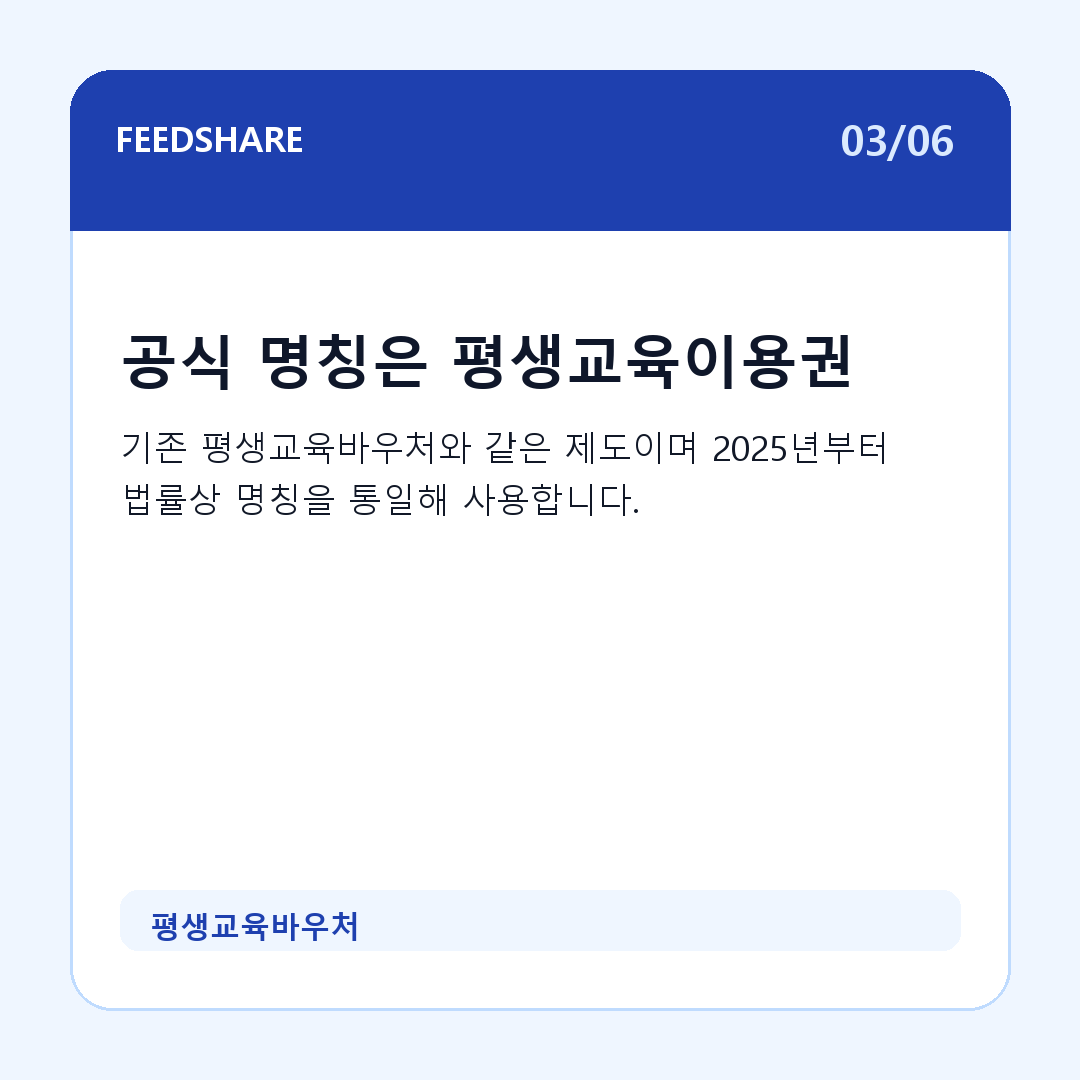 평생교육바우처 카드뉴스 3