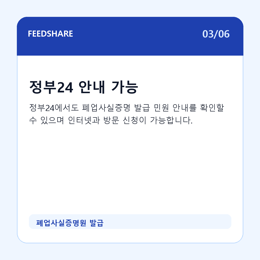 폐업사실증명원 발급 카드뉴스 3