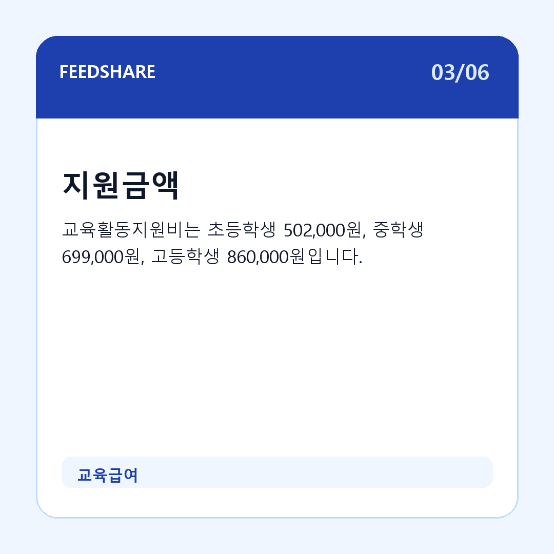 교육급여 카드뉴스 3