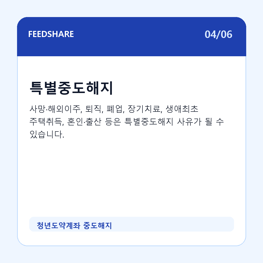 청년도약계좌 중도해지 카드뉴스 4