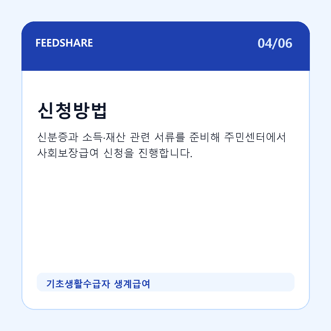 기초생활수급자 생계급여 카드뉴스 4