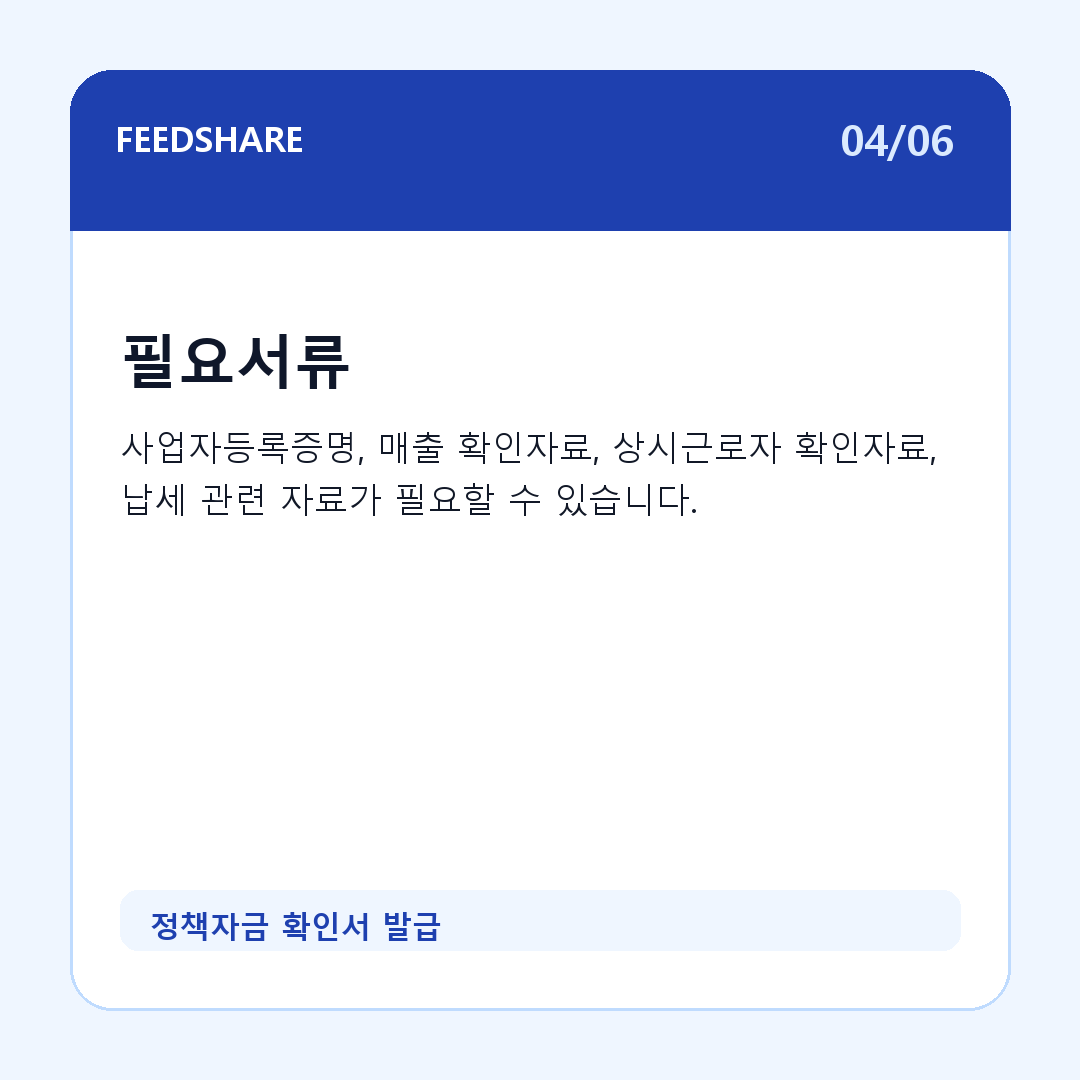 정책자금 확인서 발급 카드뉴스 4