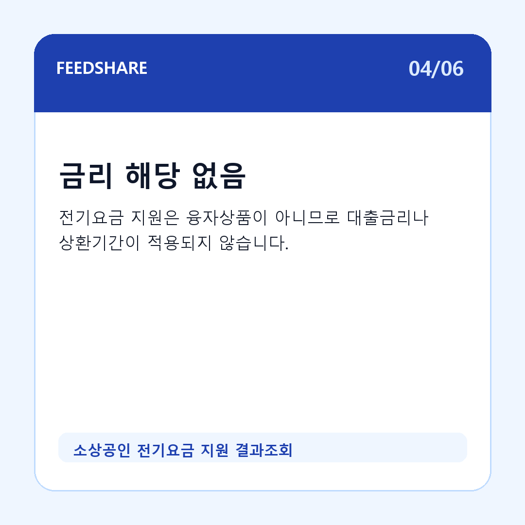 소상공인 전기요금 지원 결과조회 카드뉴스 4
