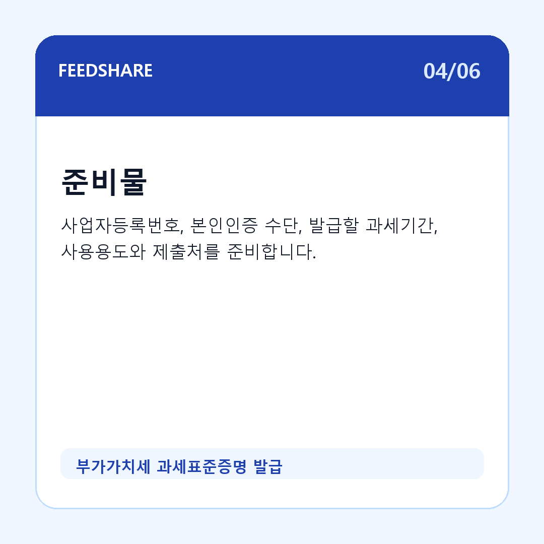 부가가치세 과세표준증명 발급 카드뉴스 4