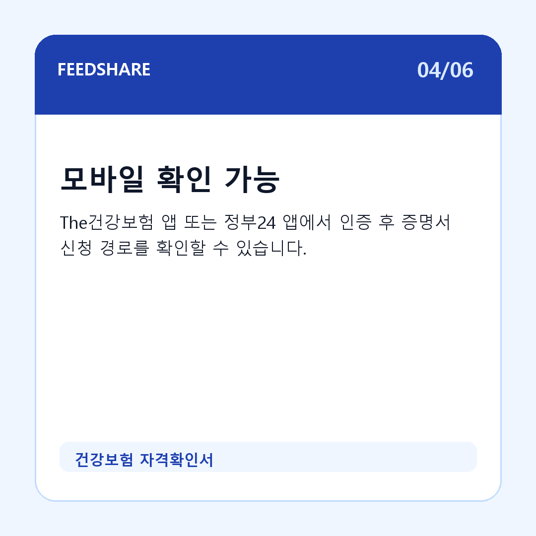 건강보험 자격확인서 카드뉴스 4