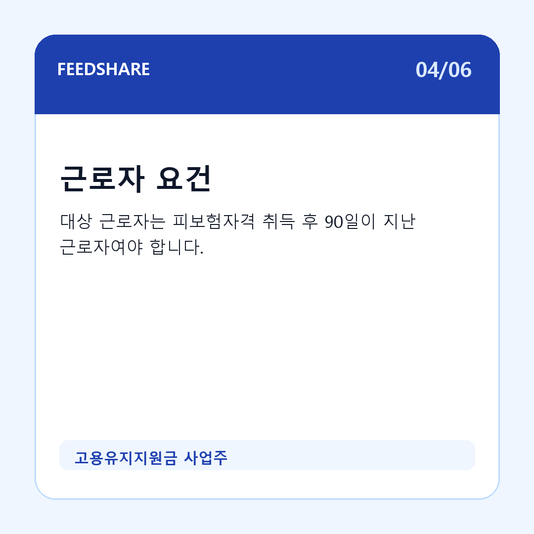 고용유지지원금 사업주 카드뉴스 4