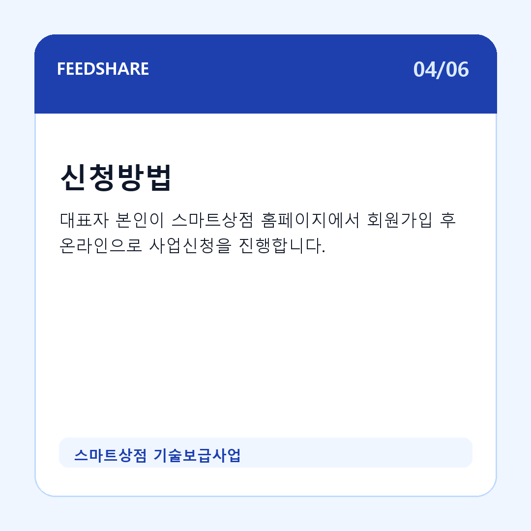 스마트상점 기술보급사업 카드뉴스 4