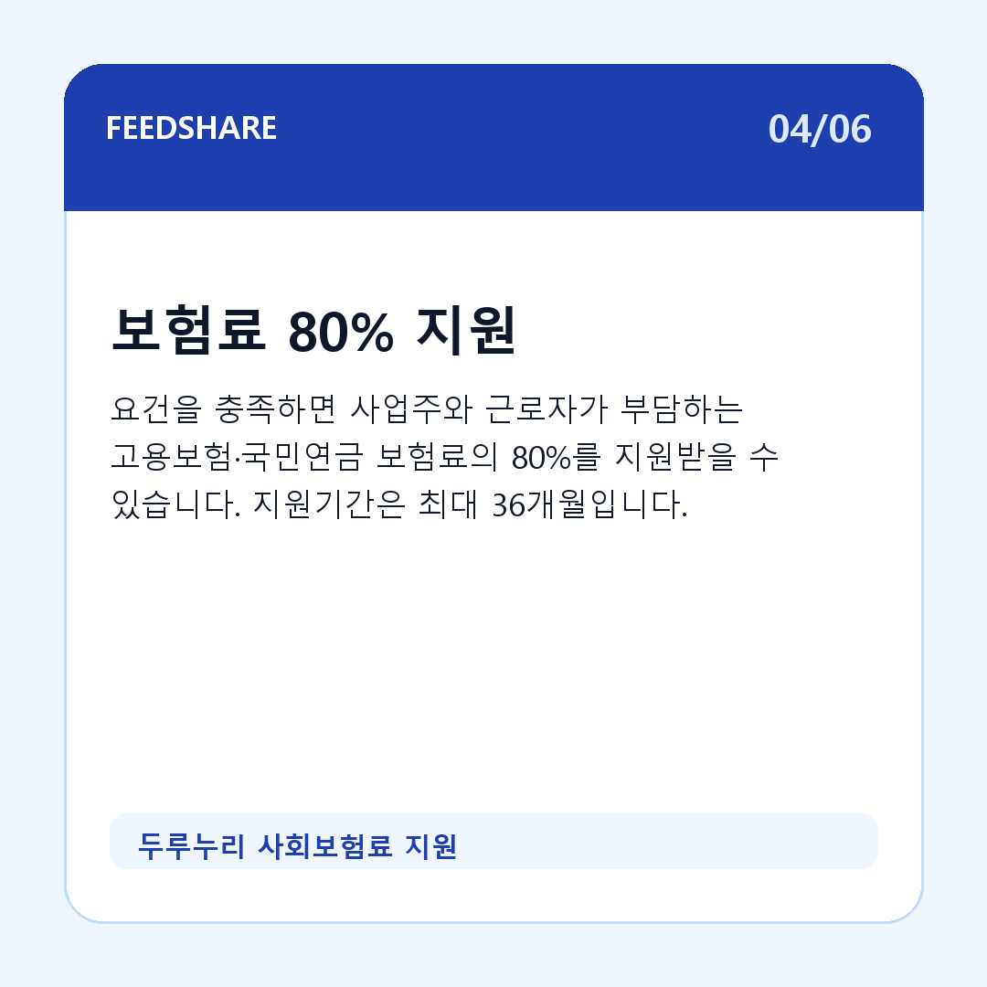 두루누리 사회보험료 지원 카드뉴스 4