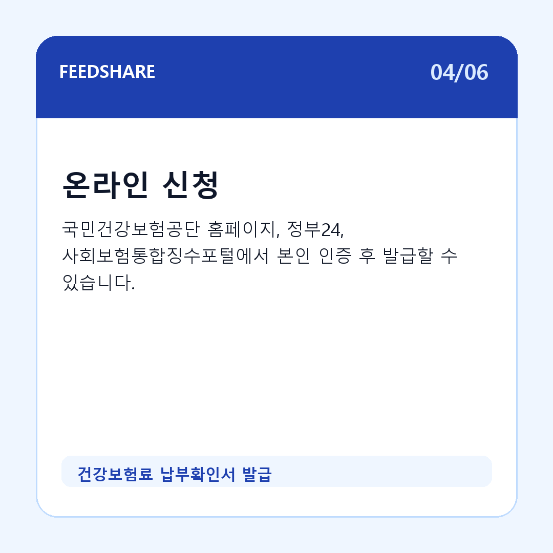 건강보험료 납부확인서 발급 카드뉴스 4