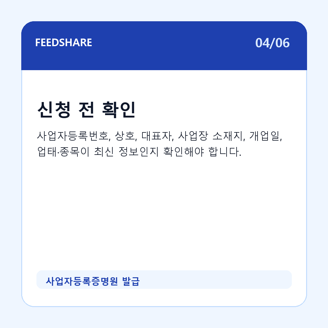 사업자등록증명원 발급 카드뉴스 4