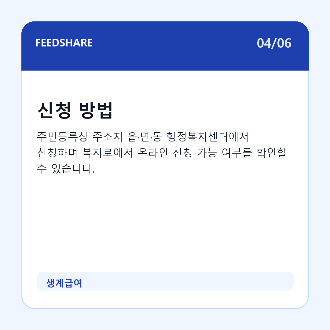 생계급여 카드뉴스 4
