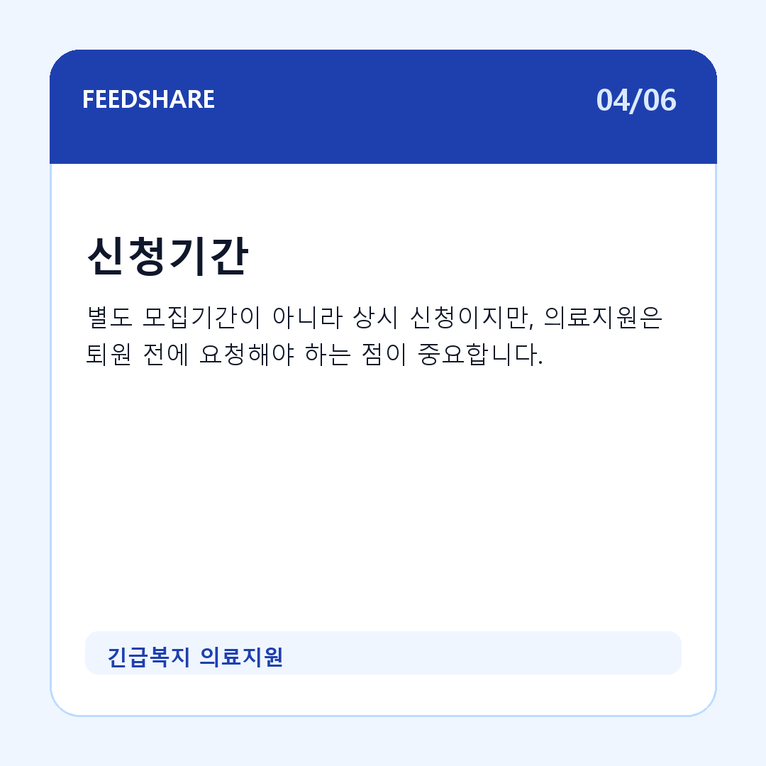긴급복지 의료지원 카드뉴스 4