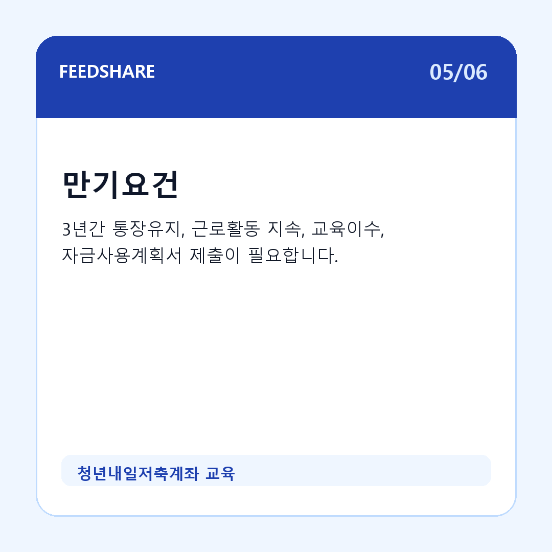 청년내일저축계좌 교육 카드뉴스 5