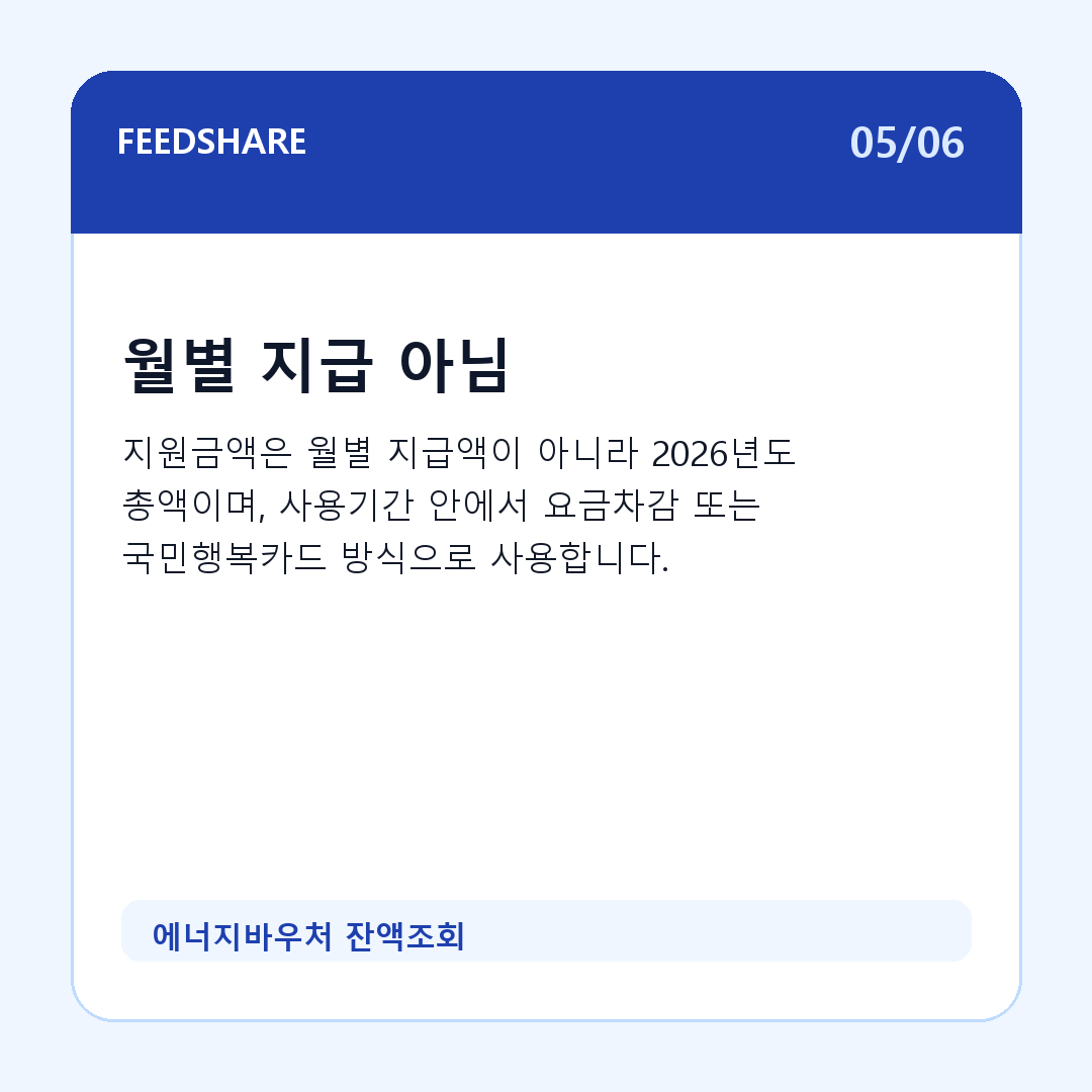 에너지바우처 잔액조회 카드뉴스 5