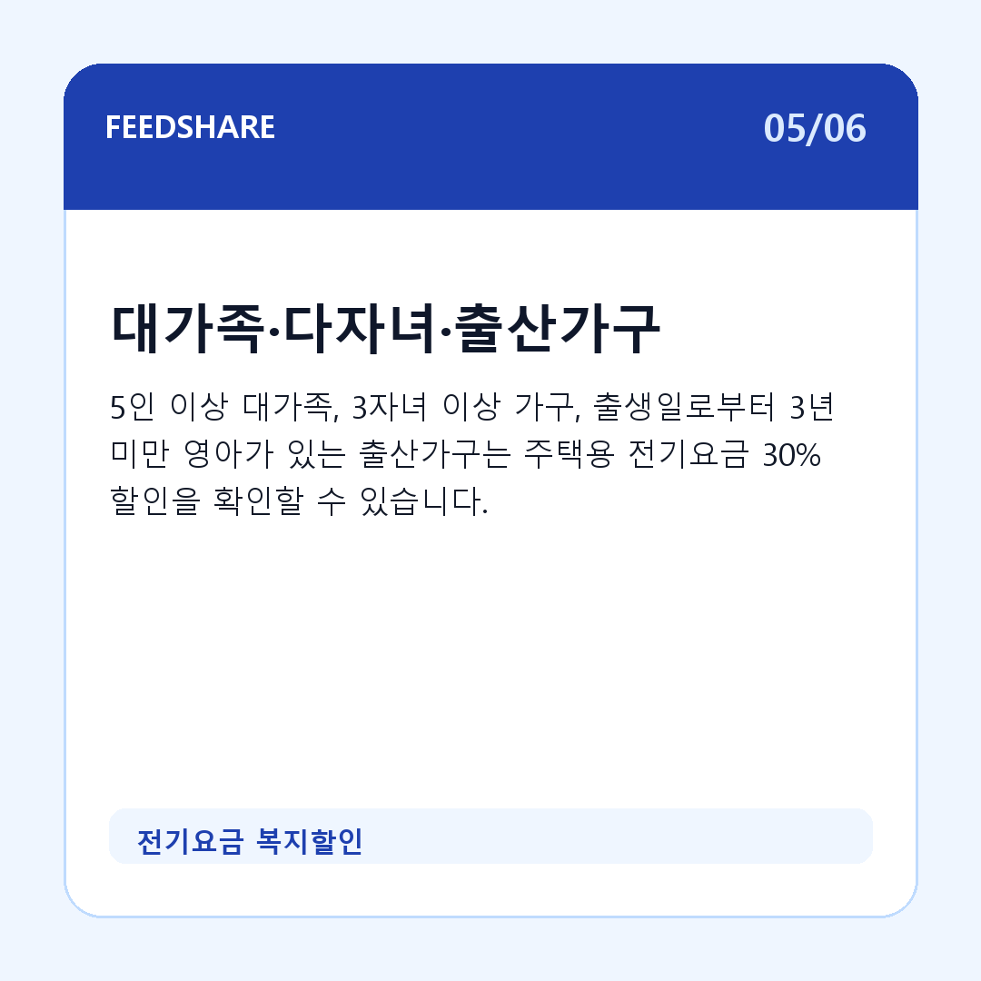 전기요금 복지할인 카드뉴스 5