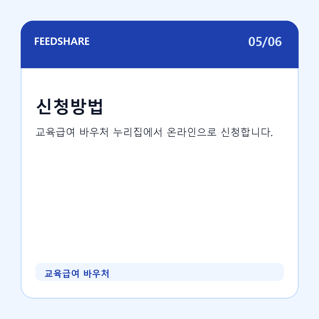 교육급여 바우처 카드뉴스 5