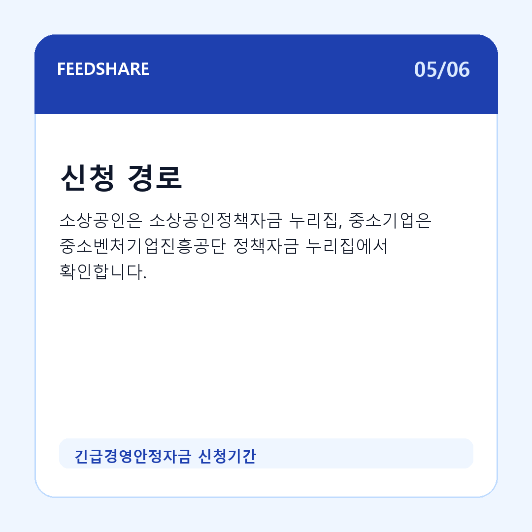 긴급경영안정자금 신청기간 카드뉴스 5