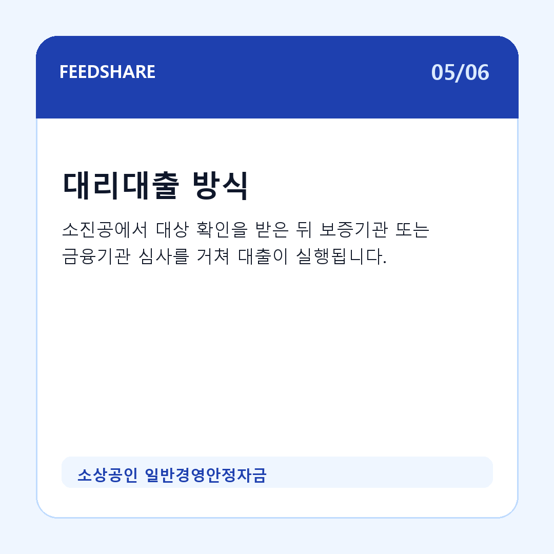 소상공인 일반경영안정자금 카드뉴스 5
