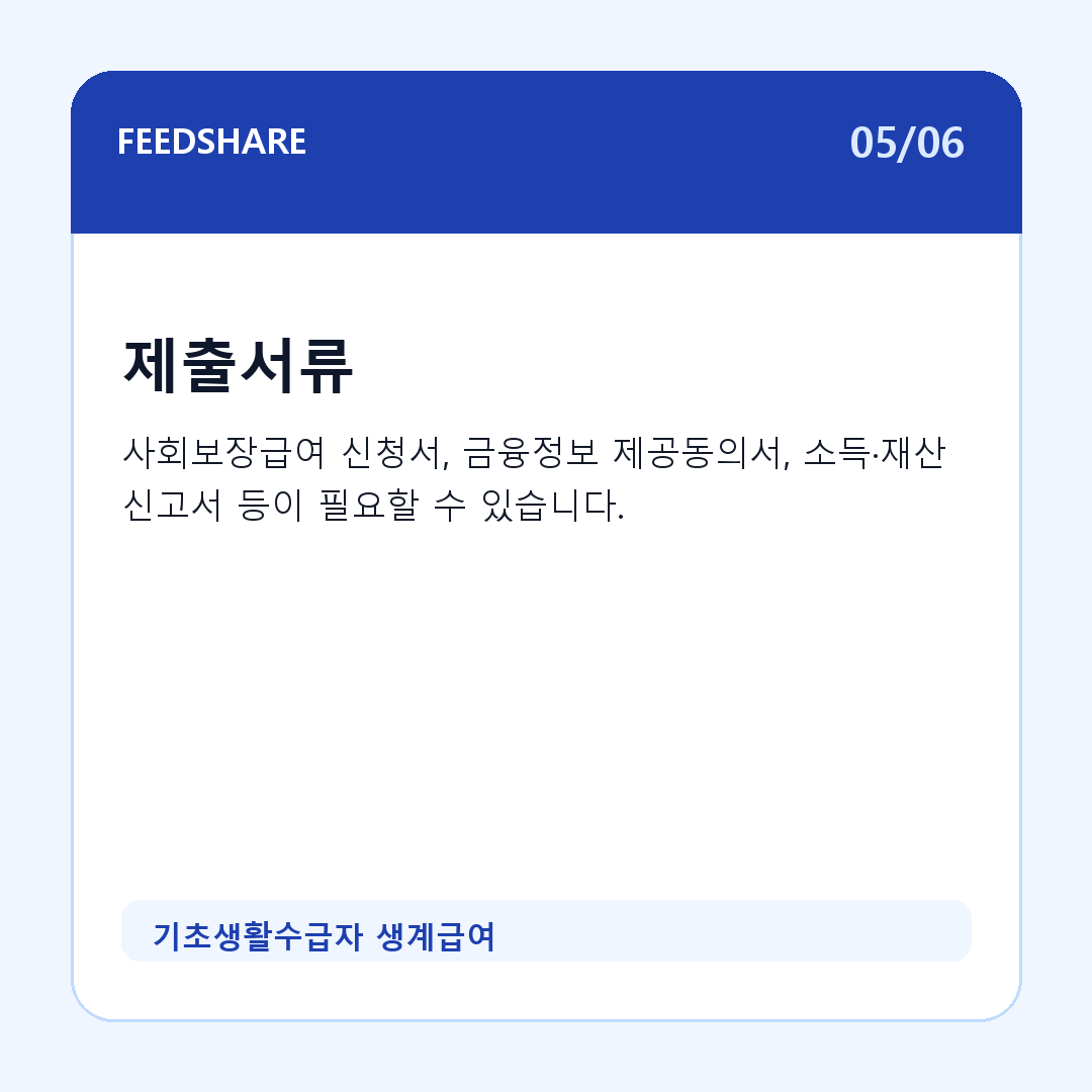 기초생활수급자 생계급여 카드뉴스 5