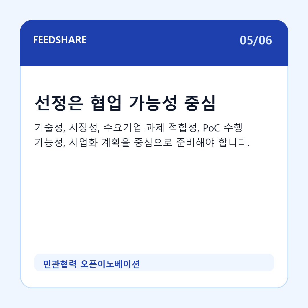 민관협력 오픈이노베이션 카드뉴스 5