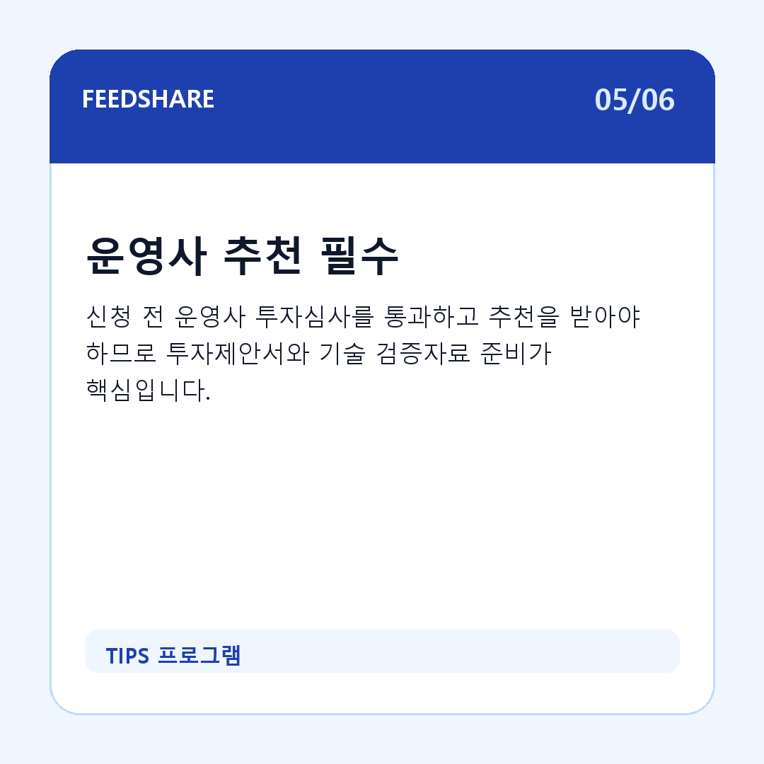 TIPS 프로그램 카드뉴스 5