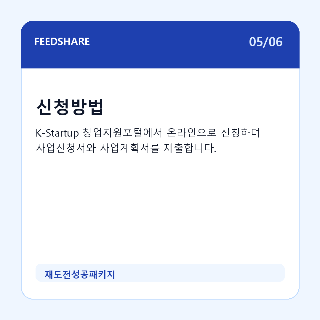 재도전성공패키지 카드뉴스 5