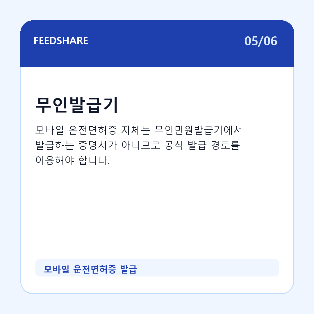 모바일 운전면허증 발급 카드뉴스 5