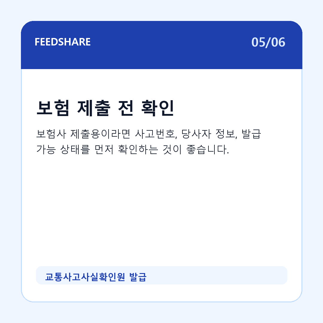 교통사고사실확인원 발급 카드뉴스 5