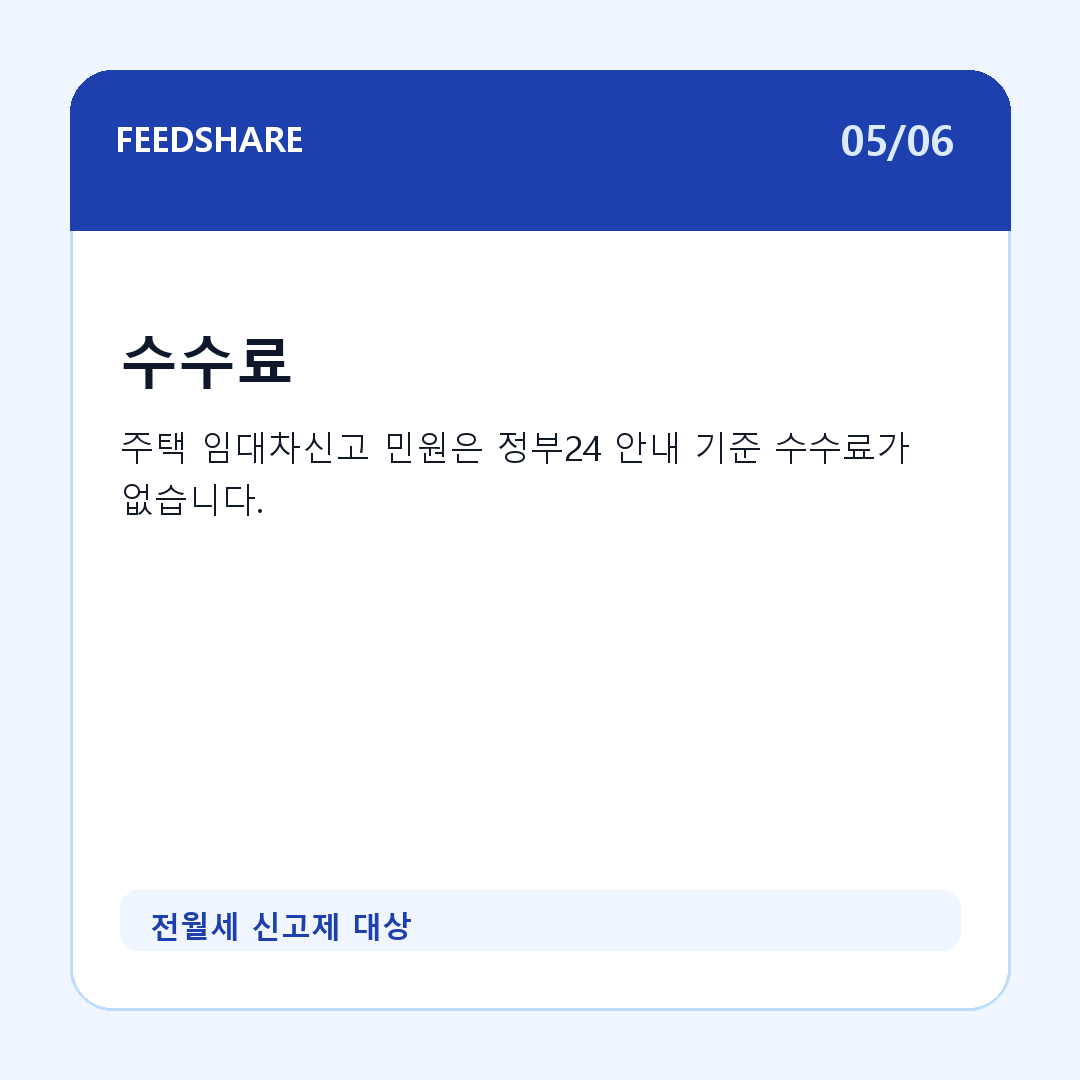전월세 신고제 대상 카드뉴스 5