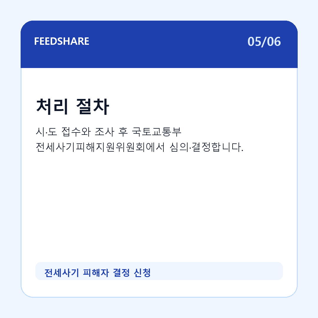 전세사기 피해자 결정 신청 카드뉴스 5
