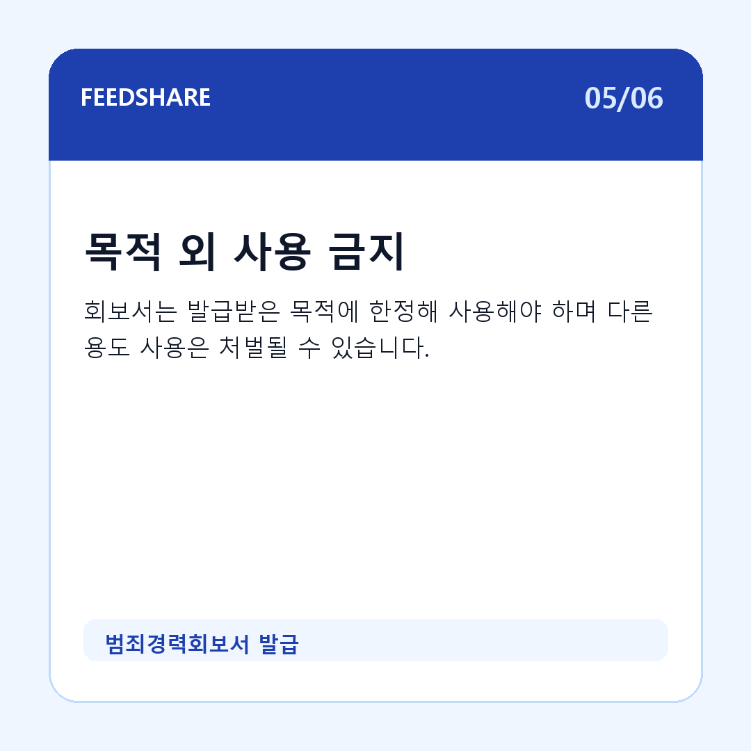 범죄경력회보서 발급 카드뉴스 5