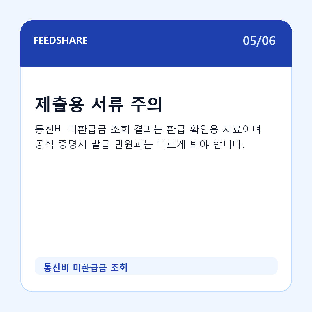 통신비 미환급금 조회 카드뉴스 5
