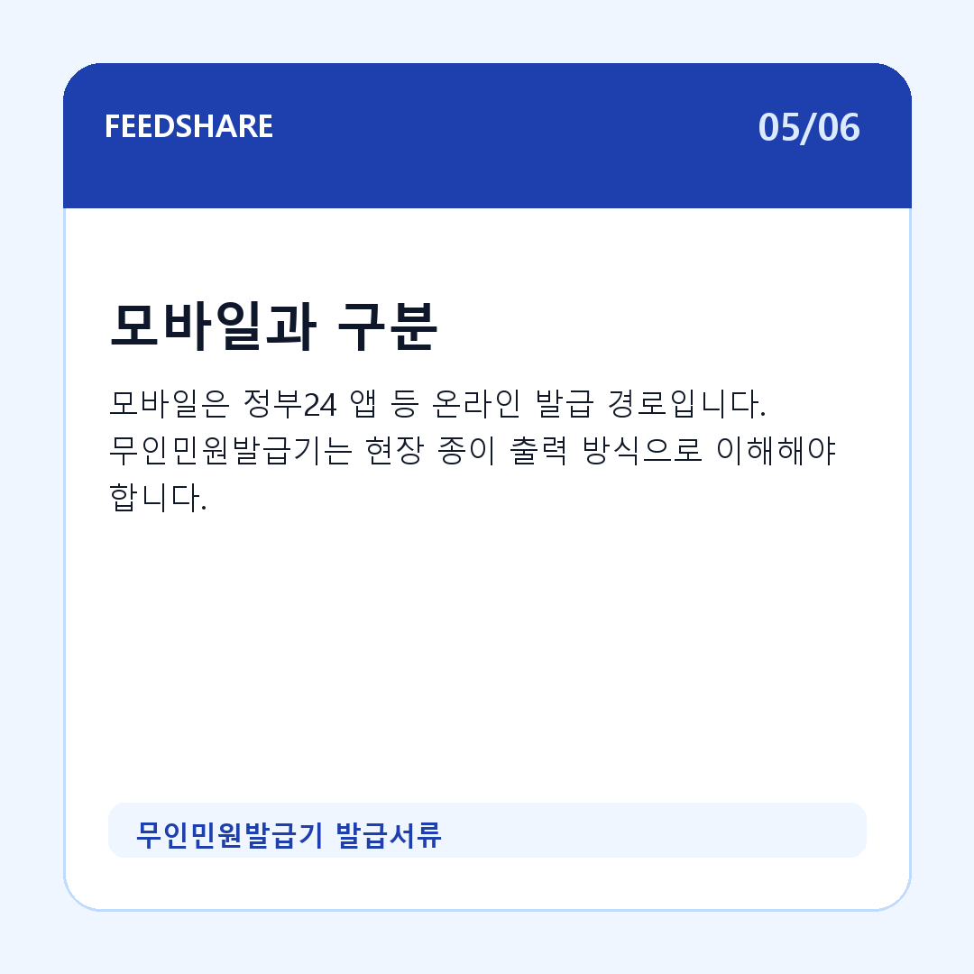 무인민원발급기 발급서류 카드뉴스 5