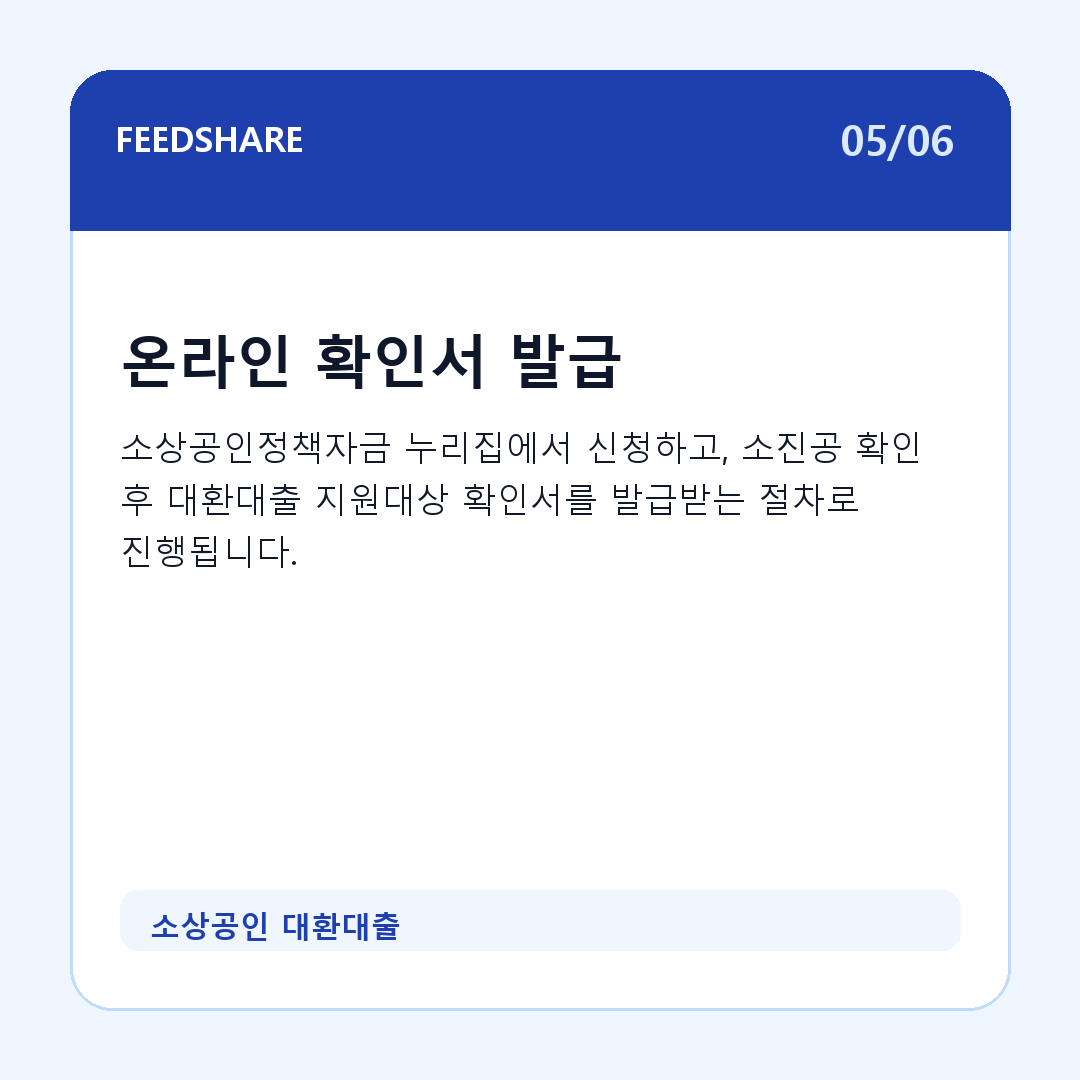 소상공인 대환대출 카드뉴스 5