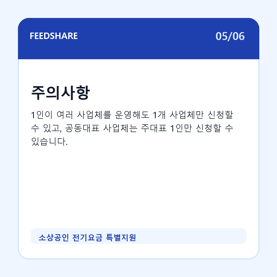 소상공인 전기요금 특별지원 카드뉴스 5