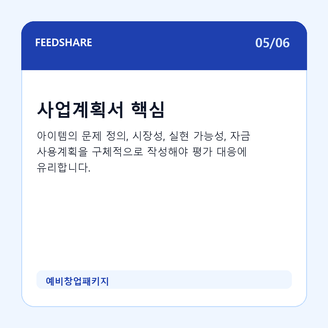 예비창업패키지 카드뉴스 5