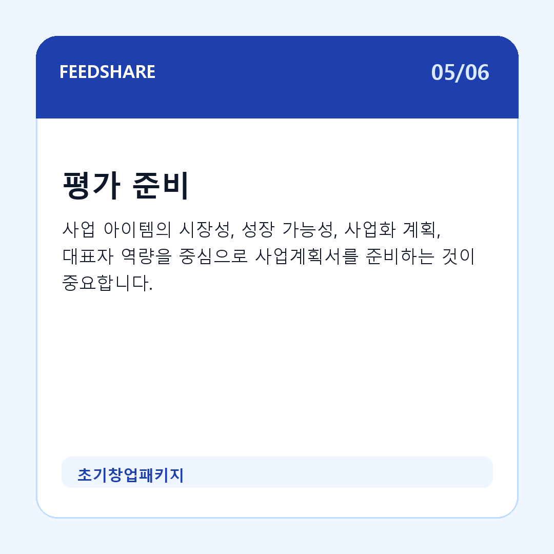 초기창업패키지 카드뉴스 5