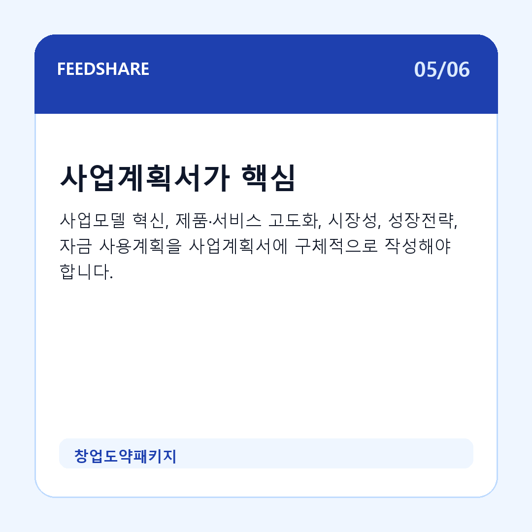 창업도약패키지 카드뉴스 5
