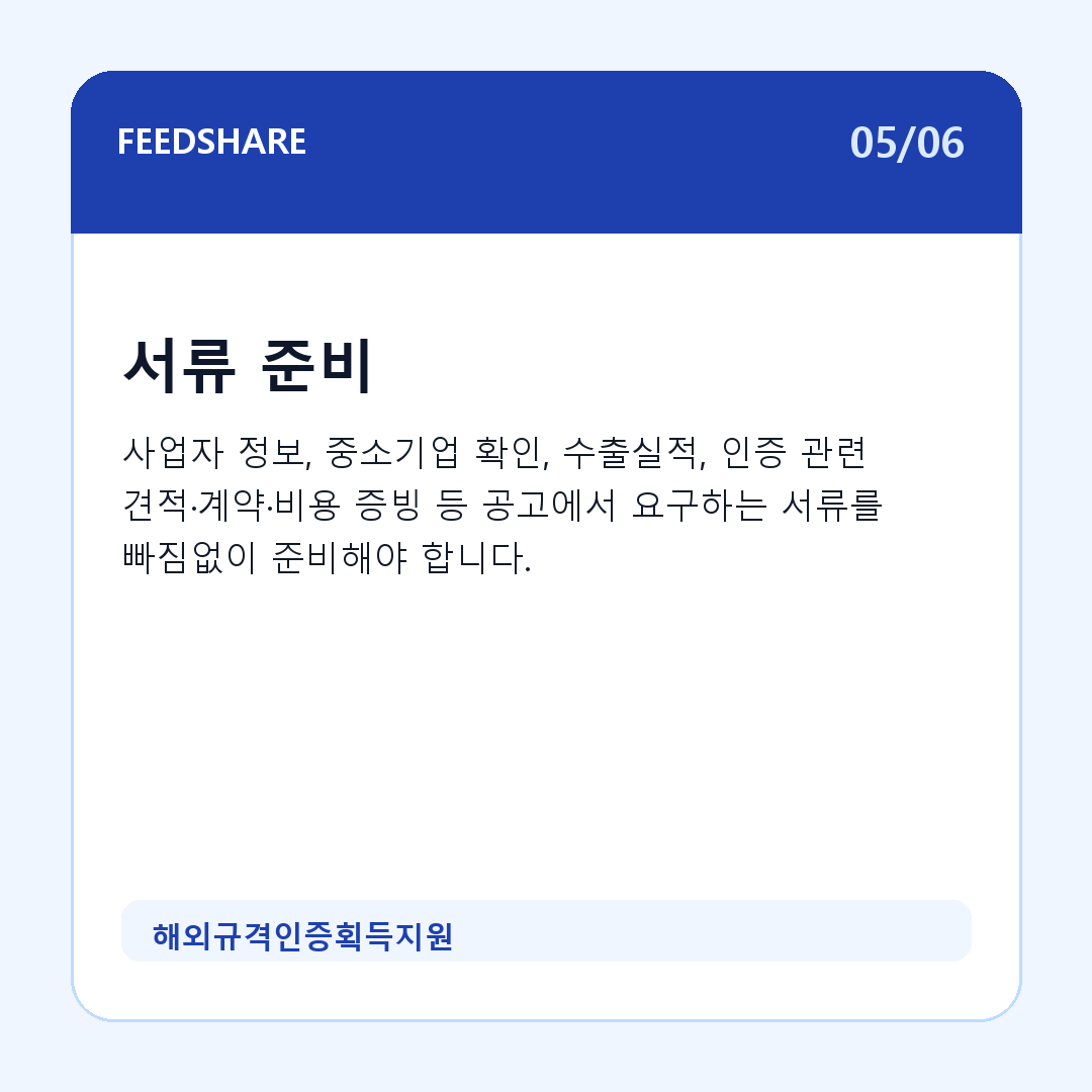 해외규격인증획득지원 카드뉴스 5