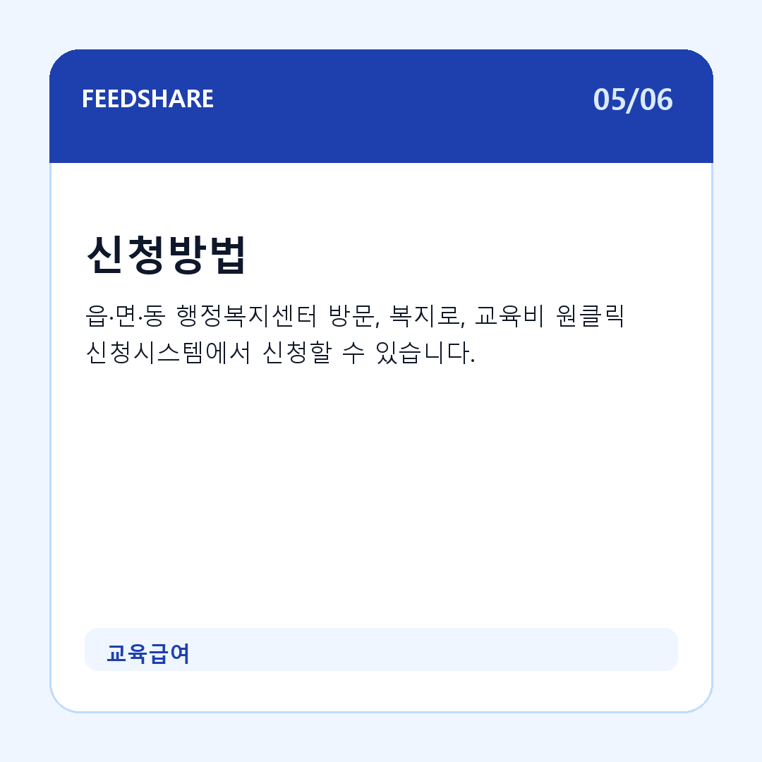교육급여 카드뉴스 5