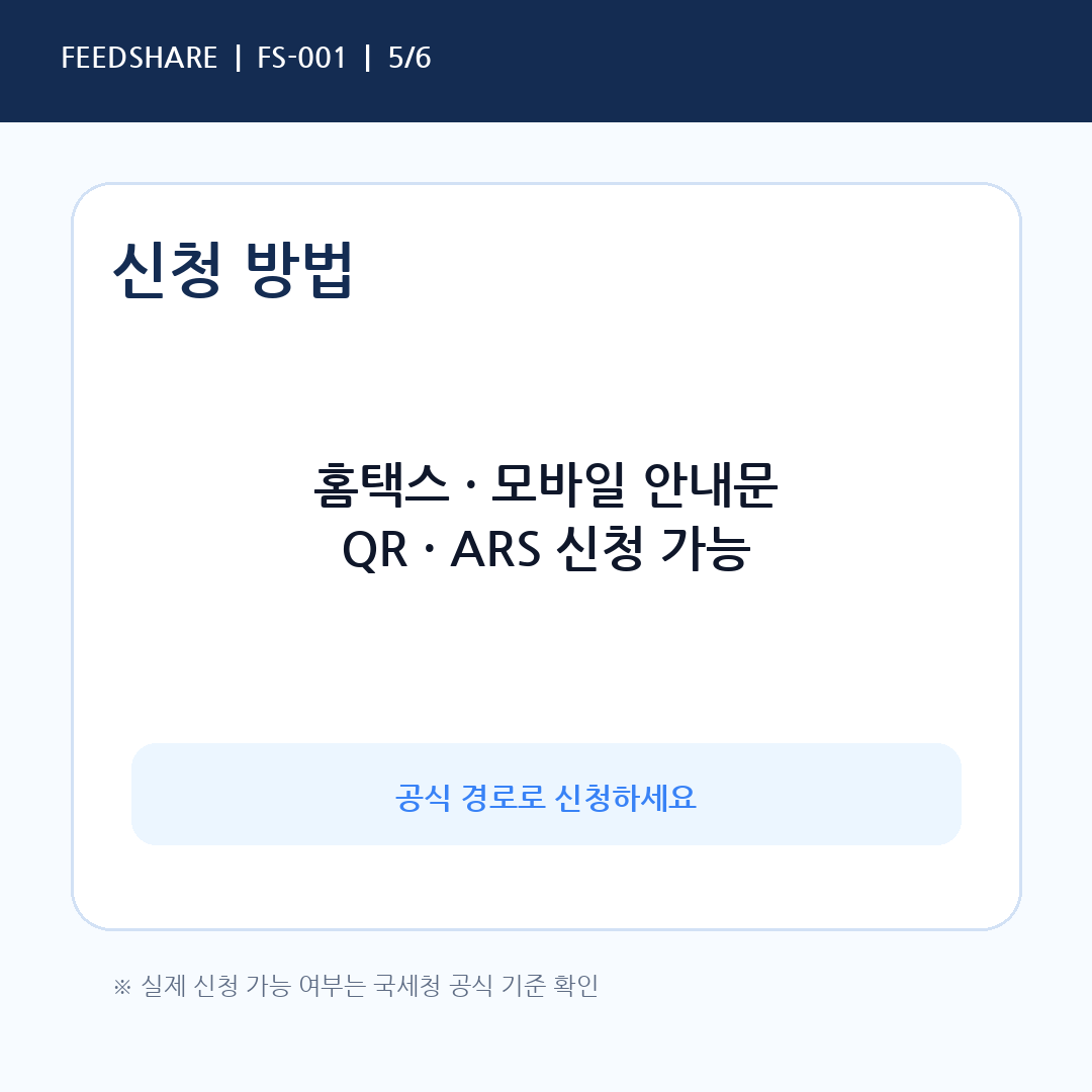 근로장려금 홈택스 모바일 QR ARS 신청방법 안내 카드뉴스