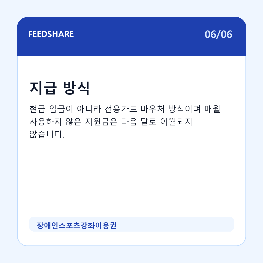 장애인스포츠강좌이용권 카드뉴스 6