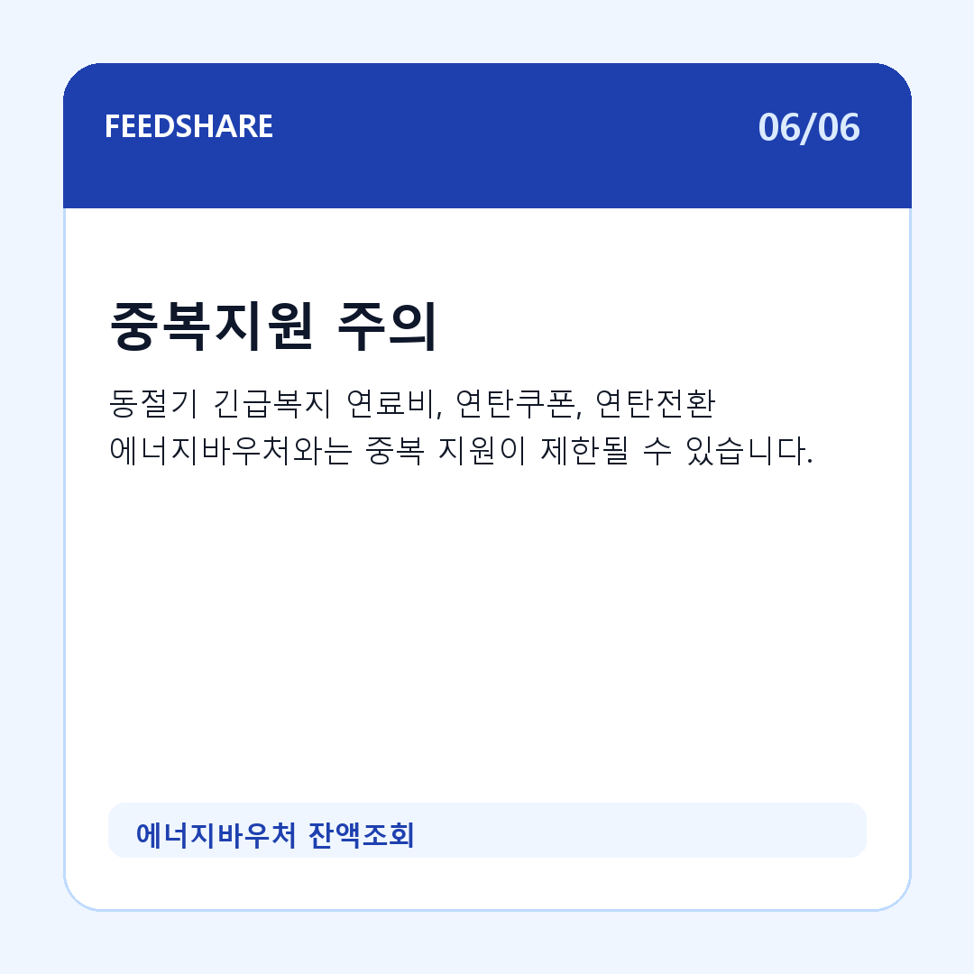 에너지바우처 잔액조회 카드뉴스 6