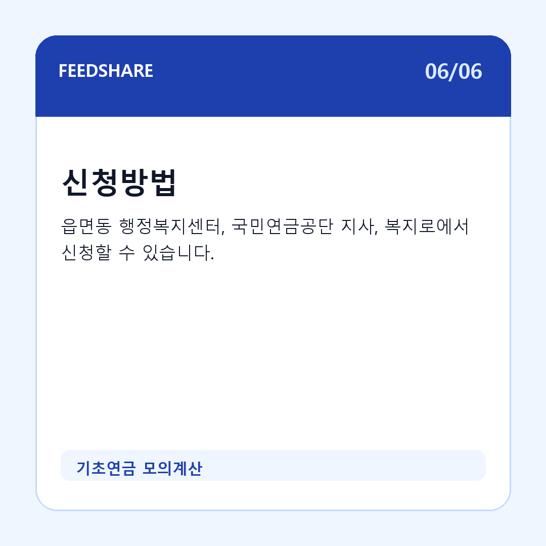 기초연금 모의계산 카드뉴스 6