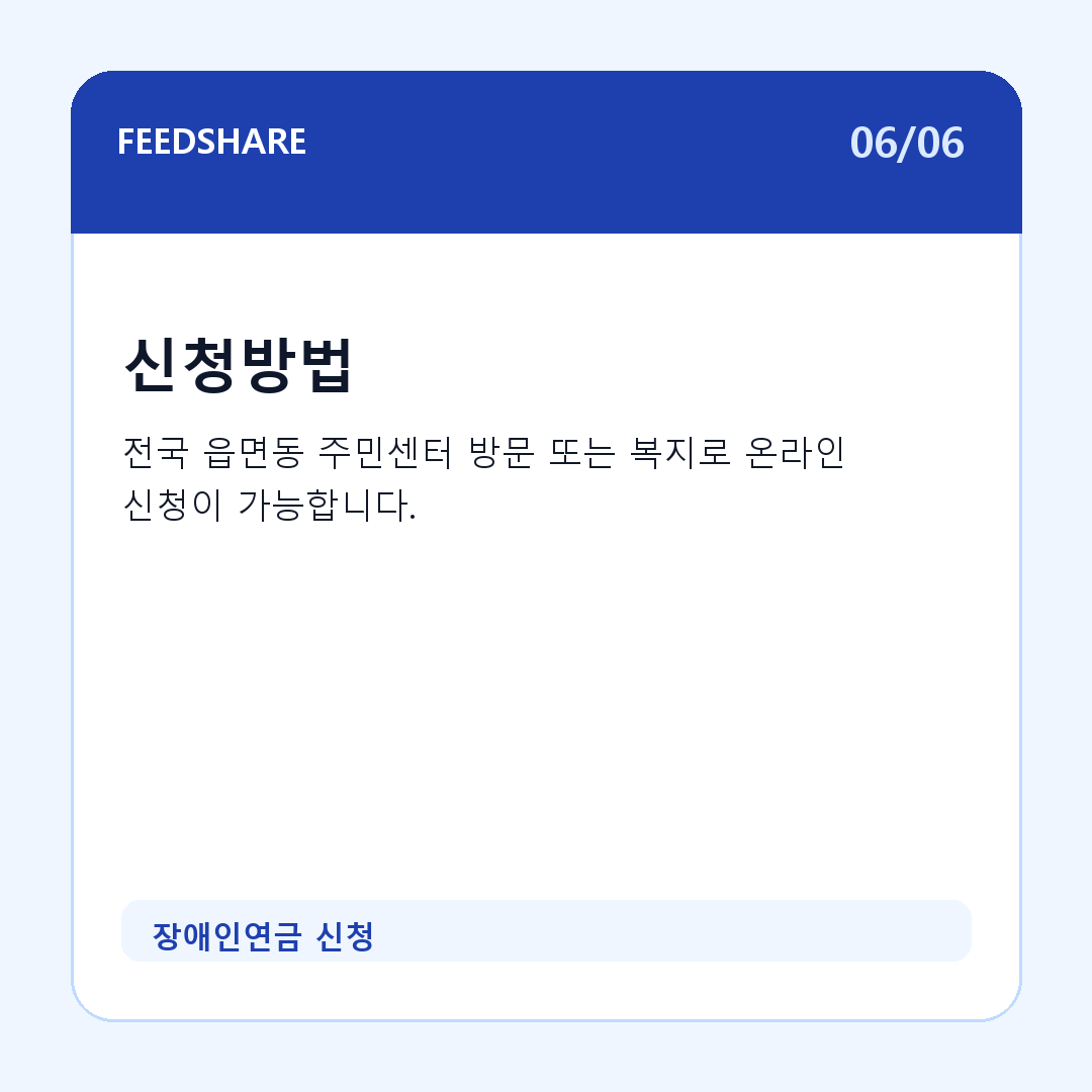 장애인연금 신청 카드뉴스 6