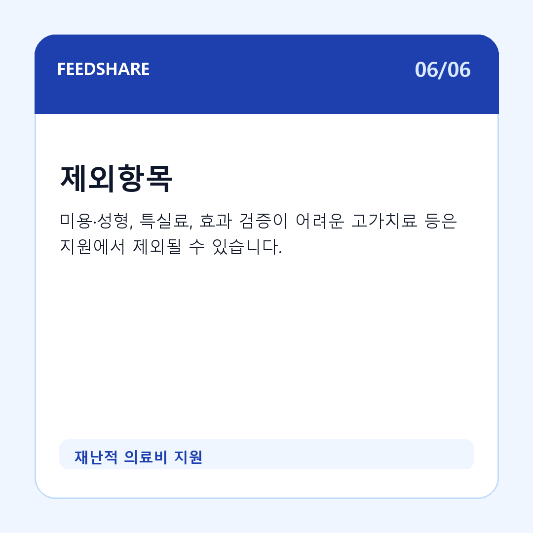 재난적 의료비 지원 카드뉴스 6