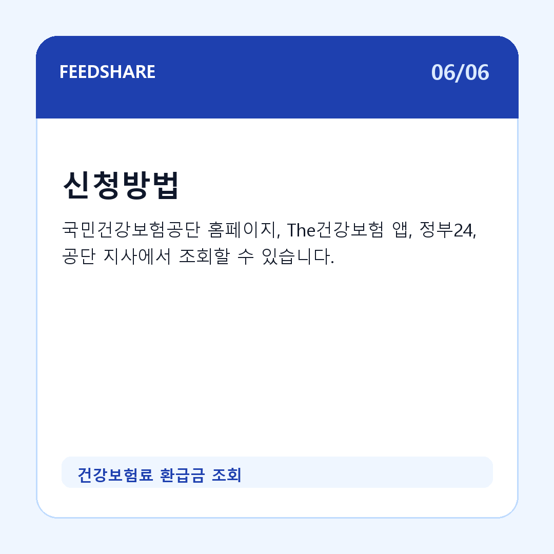 건강보험료 환급금 조회 카드뉴스 6